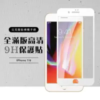 在飛比找momo購物網優惠-Iphone8 7 全滿版覆蓋鋼化膜9H白邊透明玻璃保護貼(