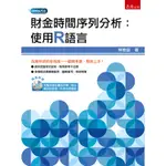 <全新>五南出版 大學用書【財金時間序列分析：使用R語言（附光碟）(林進益)】(2020年3月)(1HAK)