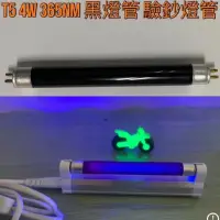 在飛比找蝦皮購物優惠-【金光閃閃】含稅價 T5 4W 365nm 黑燈管 紫外線 