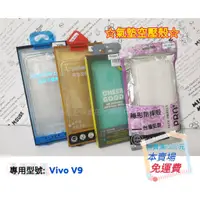 在飛比找蝦皮購物優惠-◆氣墊空壓殼◆ Vivo V9〈vivo1723〉全透明軟殼