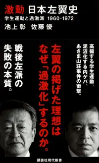 在飛比找誠品線上優惠-激動日本左翼史 講談社現代新書 2643