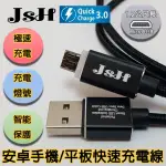 【JSH 智慧循環充電】保護手機電池MICRO USB快速充電線(支援QC3.0-閃耀黑1.2M)