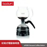 在飛比找蝦皮商城優惠-丹麥Bodum 虹吸式電動咖啡壺 ePEBO Vacuum 