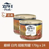 在飛比找森森購物網優惠-ZIWI巔峰 超能狗主食罐 白肉 170g 24件組 (狗罐