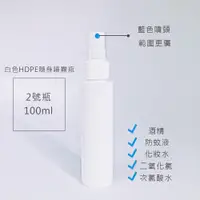 在飛比找松果購物優惠-【現貨】HDPE2號瓶100ml 消毒抗菌噴霧瓶 二氧化氯 