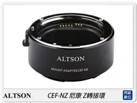 在飛比找樂天市場購物網優惠-ALTSON 奧特遜 CEF-NZ 自動對焦 佳能EF/EF