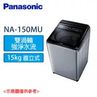 在飛比找蝦皮購物優惠-Panasonic 國際 定頻15公斤直立 洗衣機 NA-1