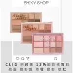 【 SHIKY SHOP】CLIO 珂莉奧 12色眼影修容彩妝盤 眼影盤 修容 眼影 腮紅