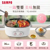 在飛比找蝦皮購物優惠-全新~ 聲寶SAMPO 4L雙溫控鴛鴦鍋 TQ-AA40W 