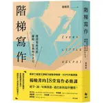 階梯寫作：微書寫時代的邏輯、思辨與作文力