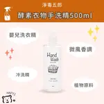 【黑皮HAPYI】淨毒五郎 酵素衣物手洗精500ML-微風香調 冷洗精 嬰兒洗衣精