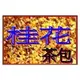 ＜金葫蘆＞幸福【桂花茶包】一袋30包，只要250+60元運費