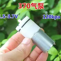 在飛比找蝦皮購物優惠-4.15 低價 370微型氣泵DC3.7V單孔直流1.5V-