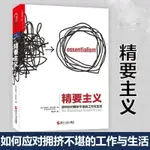 【書】精要主義 如何應對擁擠不堪的工作與生活格雷戈·麥吉沃恩稟賦效應 帕累託原理 斯坦福監獄實驗商業管理書籍