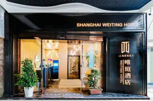 唯庭酒店(上海淮海路店)(原魔爾公寓)Weiting Hotel (Shanghai Huaihai Road)