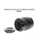 【廖琪琪昭和相機舖】CANON EF 50MM F2.5 COMPACT-MACRO 微距鏡 全幅 自動對焦 保固一個月