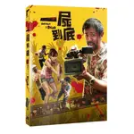 ＜＜河堤影音＞＞(全新電影1903)一屍到底 雙碟版   DVD  全96分鐘(下標即賣)48