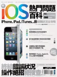 在飛比找博客來優惠-iOS熱門問題百科：iPhone、iPad、iTunes、J