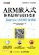 ARM嵌入式體系結構與介面技術(Cortex-A9版)（簡體書）