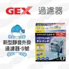 【日本GEX】新型靜音外掛過濾器-S