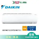 在飛比找遠傳friDay購物優惠-DAIKIN大金9-11坪RXV60UVLT/FTXV60U