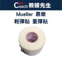 在飛比找蝦皮購物優惠-【教練先生】Mueller 慕樂 輕彈貼 輕彈貼布 彈力帶 