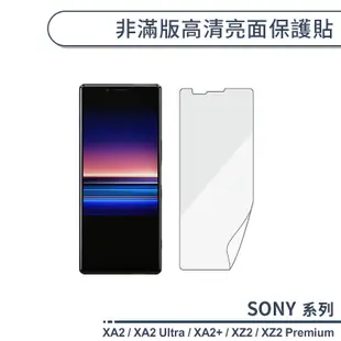 SONY 非滿版高清亮面保護貼 Xperia XA2 Ultra Plus XZ2 Premium 保護膜 螢幕貼 軟膜