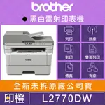 【發票登錄換贈品】【印橙科技】BROTHER MFC-L2770DW 高速雙面黑白雷射傳真複合機 L2770 2770