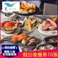 在飛比找momo購物網優惠-【饗食天堂】假日晚餐券10張(TOP人氣吃到飽餐廳)