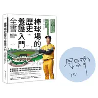 在飛比找蝦皮商城優惠-棒球場的歷史與養護入門全書 (獨家限量簽名版)/周思齊; 福