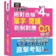 快速通關 新制對應 絕對合格！日檢[單字、閱讀] N4（20K+單字附[QR Code線上音檔&實戰MP3]）【金石堂】