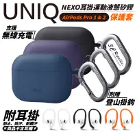 在飛比找蝦皮商城優惠-UNIQ Nexo 耳掛 運動 液態矽膠 藍牙 耳機殼 保護