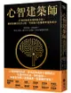 心智建築師：21世紀最佳自我精進手冊，重新架構自己的心智，升級能力並獲得幸福與成功