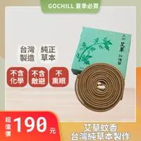 在飛比找樂天市場購物網優惠-【台灣製造】天然艾草防護蚊香