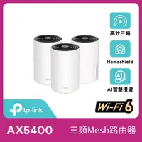 在飛比找momo購物網優惠-【TP-Link】三入組-Deco X75 AX5400 三