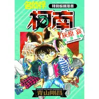 在飛比找蝦皮購物優惠-【青文】名偵探柯南 灰原哀精選集 上、下