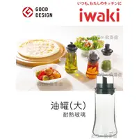 在飛比找蝦皮購物優惠-iwaki 玻璃油罐 160ml 附瓶蓋 日本 耐熱 抗菌 