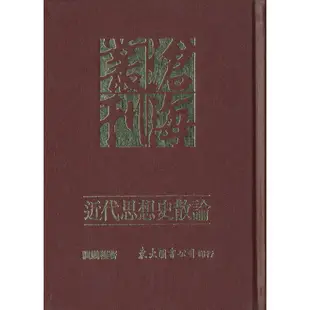 近代思想史散論(精)(精裝)/龔鵬程《東大》 滄海叢刊 哲學 【三民網路書店】