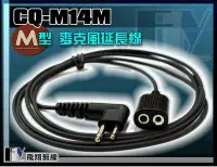 在飛比找Yahoo!奇摩拍賣優惠-《飛翔無線3C》CQ-M14M M型接頭 麥克風延長線 M-