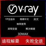 【專業軟體】VRAY5渲染器VR5.2 3.6 4.3 5.1 FOR 3DMAX2018 2022汉化远程安装