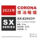 日本代購 2023新款 CORONA SX-E2923Y 反射式 煤油暖爐 5坪 日本製 煤油爐 免插電 防災 露營