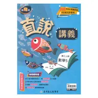 在飛比找樂天市場購物網優惠-高昇鑫國中直說講義南版數學3上