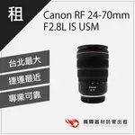 【含稅】楓驛 CANON RF 24-70MM F2.8L IS USM CANON鏡頭 變焦 人像鏡 台北 板橋 北車