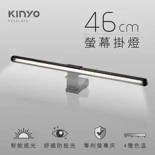 （大姆哥）【KINYO】螢幕掛燈46cm(PCED-855) 螢幕掛燈