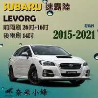 在飛比找樂天市場購物網優惠-Subaru 速霸陸 LEVORG 2015-NOW雨刷 L