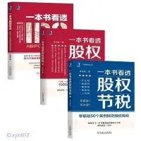 在飛比找蝦皮購物優惠-3本🔥一本書看透股權架構+股權節稅 李利威  一本書看透IP