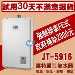 【詢價下殺】 喜特麗 JT-5916 數位恆溫16L 強制排氣熱水器 16排火『九五居家』