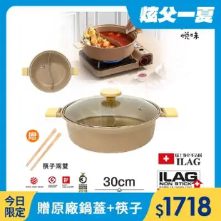 【Taste Plus】悅味元麥 一體成型不沾鍋 鴛鴦鍋 湯鍋 燉煮鍋-30cm IH全對應設計(贈竹筷2雙)