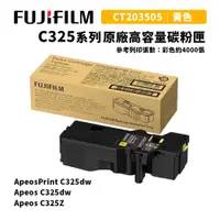 在飛比找蝦皮商城優惠-FUJIFILM 富士 C325系列 原廠高容量黃色碳粉匣(