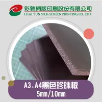 在飛比找蝦皮購物優惠-彩敦廣告 5mm/10mm/ A3.A4黑色合成板(珍珠板)